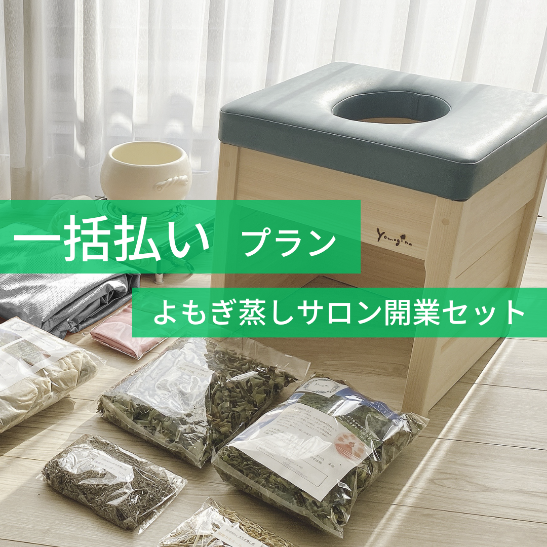 MOSH: 【一括払いプラン】yomoginaよもぎ蒸しサロン開業セット | 有
