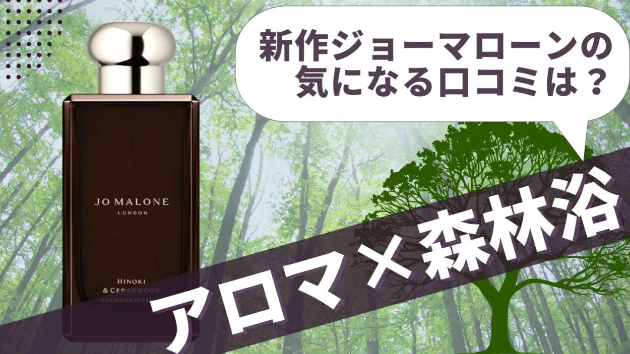 ジョーマローン ヒノキ&シダーウッドの口コミは？】森林浴が紡ぐ、日本