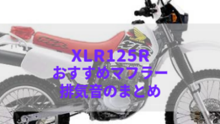 XLR125R(JD16)のおすすめマフラー排気音のまとめ | Moto-Fan-R