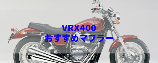 VRX400(NC33)おすすめ社外マフラー&排気音まとめ | Moto-Fan-R