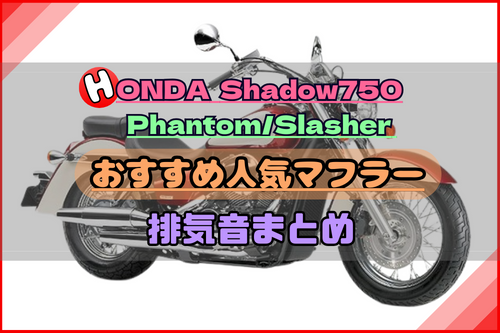 シャドウ750/スラッシャー/ファントムおすすめ人気マフラー＆排気音