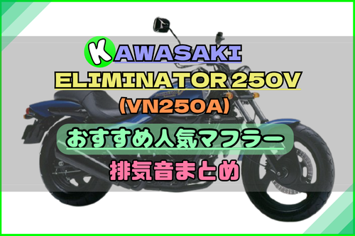 エリミネーター250Vおすすめ人気マフラー＆排気音まとめ | Moto-Fan-R