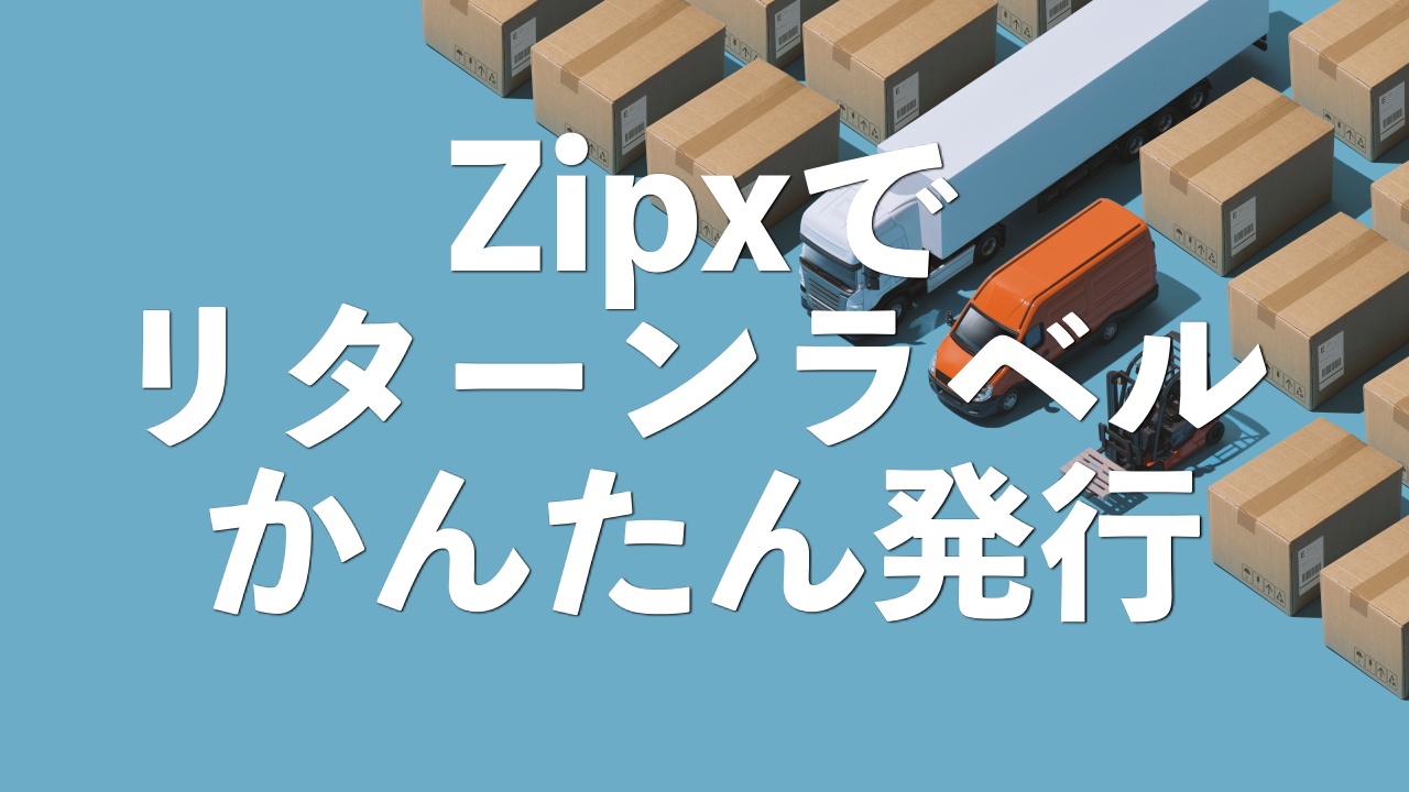 かんたん！Zipxを使ってebayリターンラベルの発行の仕方を解説