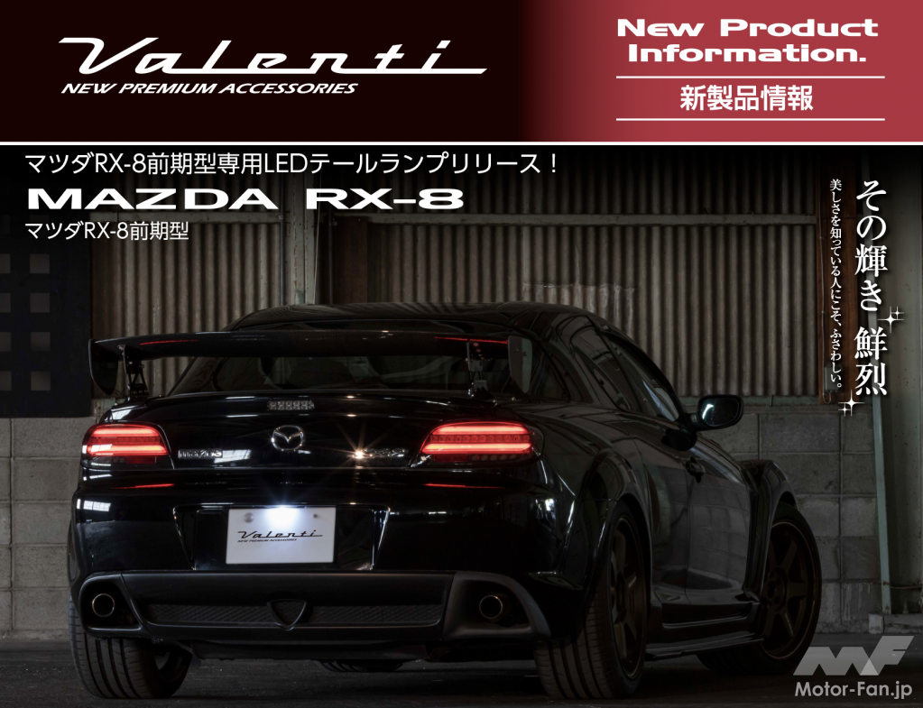 シーケンシャルウインカーを採用！ Valenti Japanから、マツダRX-8前期