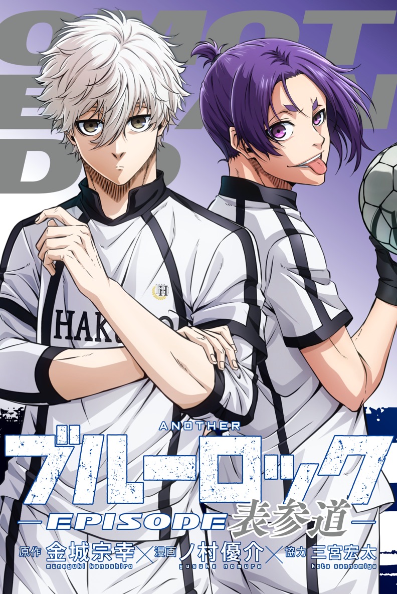 PRESENT｜『劇場版ブルーロック -EPISODE 凪-』