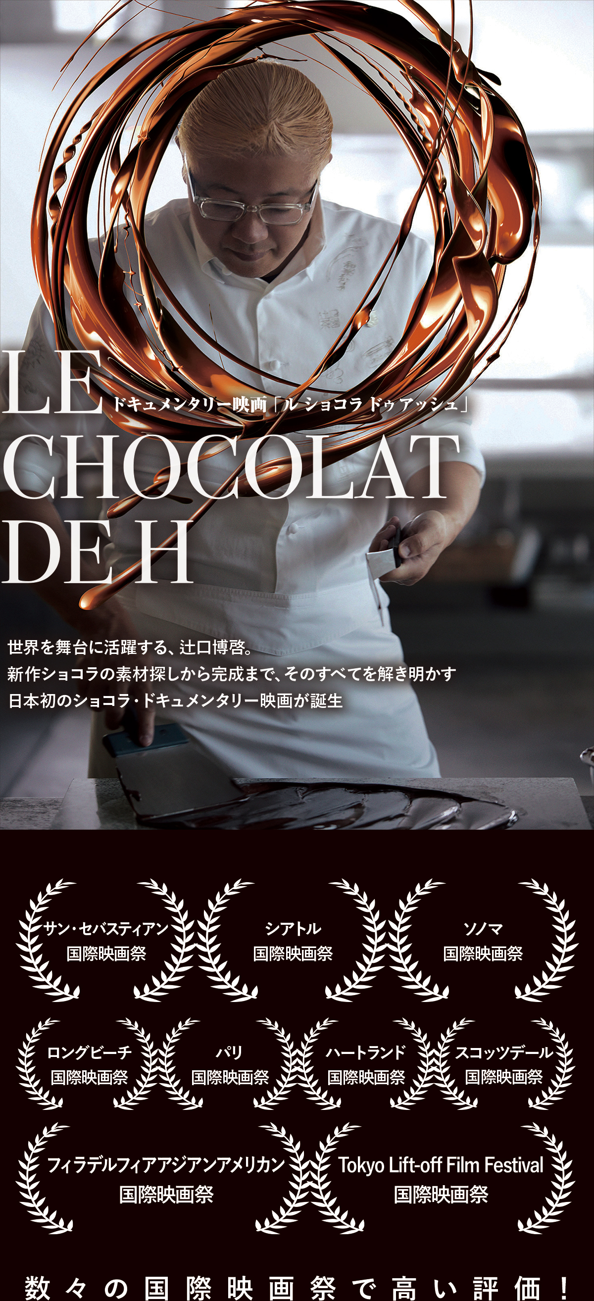 ドキュメンタリー映画「LE CHOCOLAT DE H」 | 日本が世界に誇る