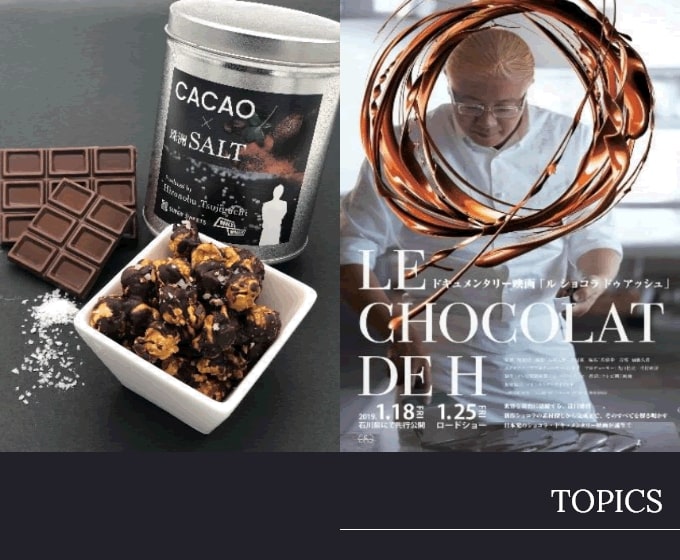 ドキュメンタリー映画「LE CHOCOLAT DE H」 | 日本が世界に誇る