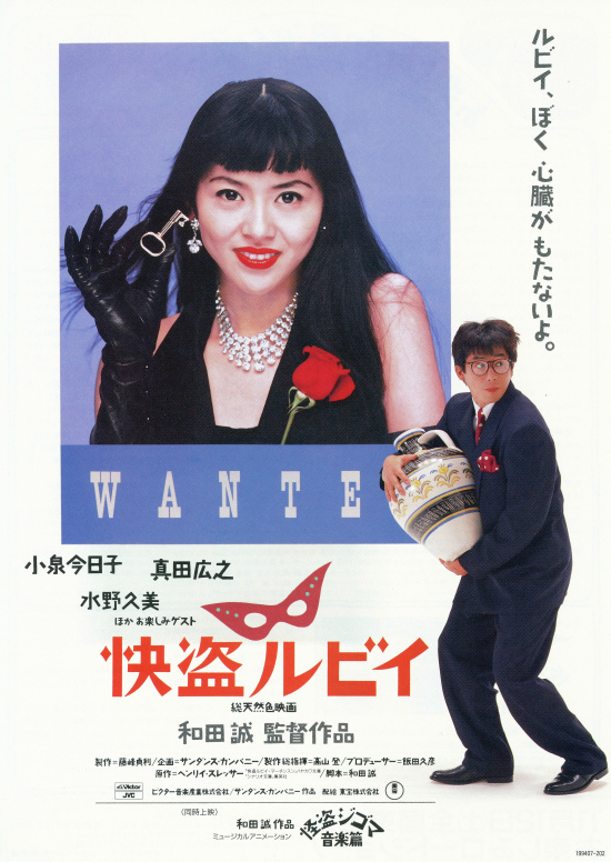 快盗ルビイ：小泉今日子＆真田広之（1988） | のんびり まったり