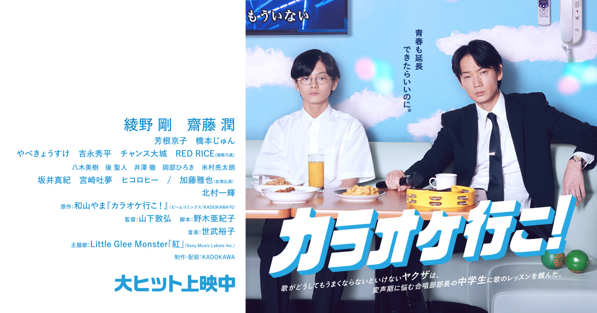 8/7（水）Blu-ray&DVDリリース決定！ | NEWS | 映画『カラオケ行こ