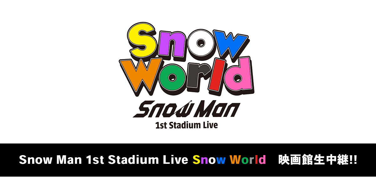 Snow Man 1st Stadium Live Snow World 映画館生中継!!』公式サイト