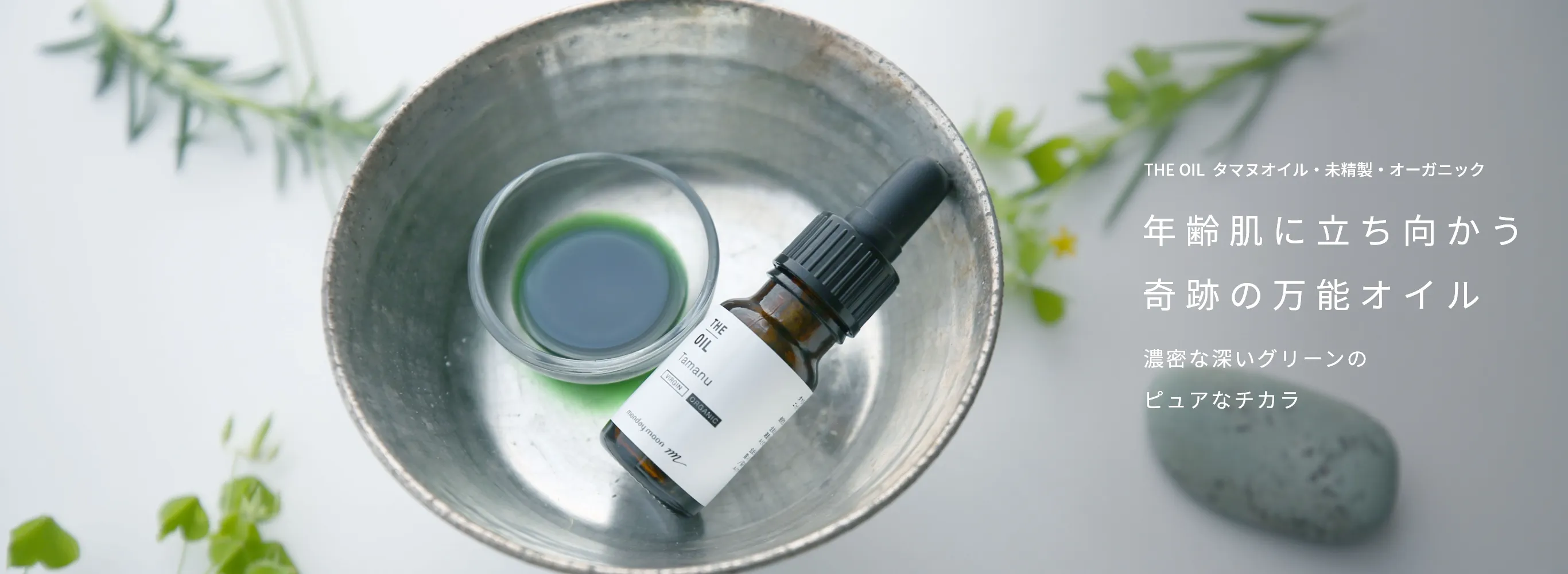 タマヌオイル・未精製・オーガニック／50ml（未精製・有機栽培・Virgin
