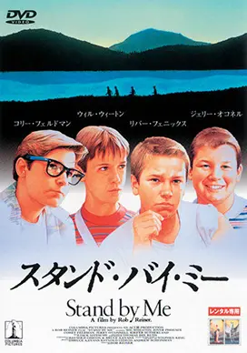 スタンド・バイ・ミー | 映画上映会・業務用DVDなら【M.M.C. (エム