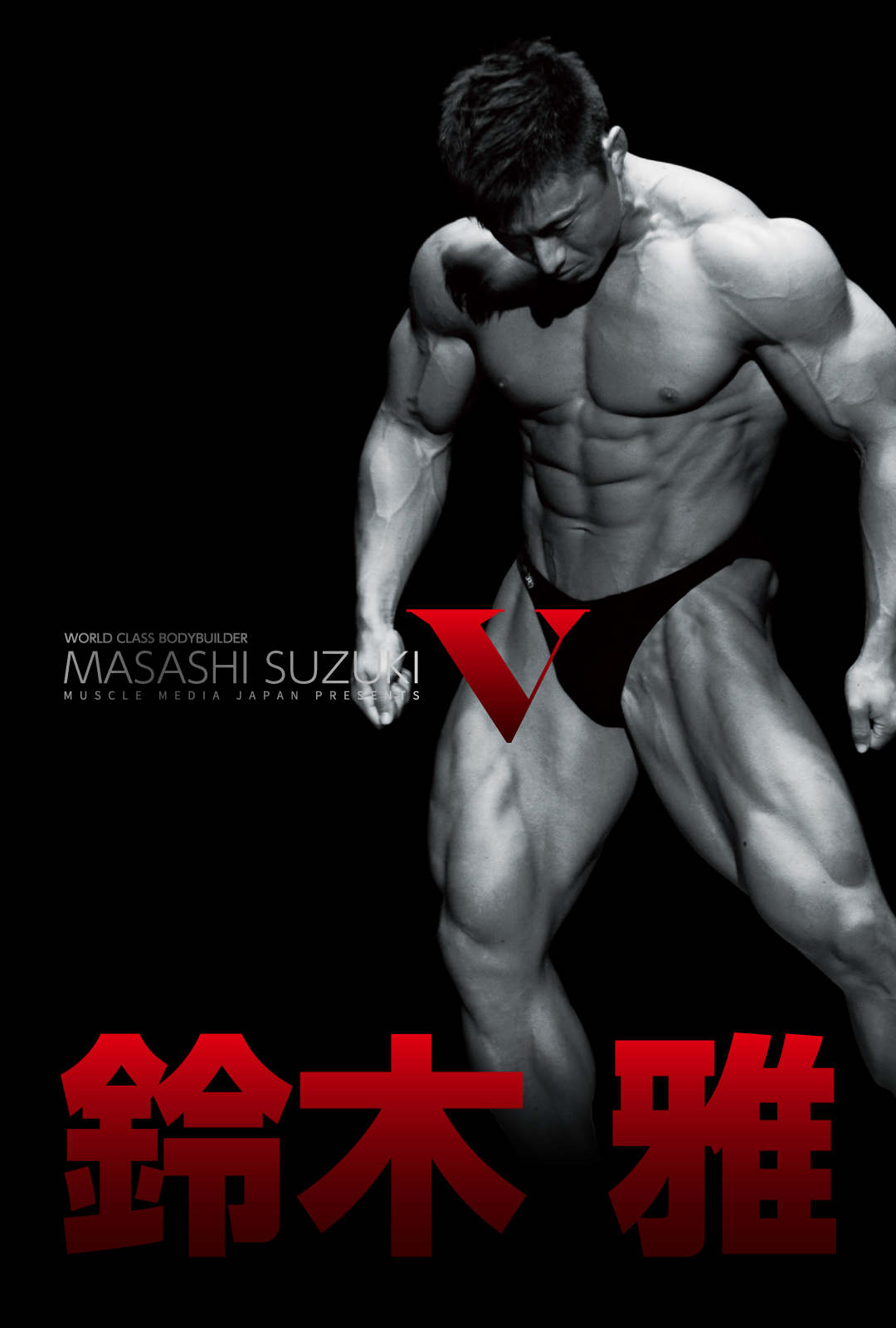 鈴木雅V – MMJ ONLINE ボディビル・フィットネス動画配信