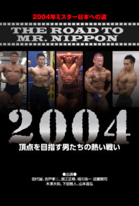 2004年ミスター日本への道 – MMJ ONLINE ボディビル・フィットネス動画配信