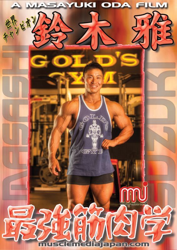 世界チャンピオン鈴木雅 最強筋肉学 - MMJオンラインショップ