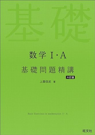 高校数学】基礎問題精講を徹底解説！～シリーズNo1の人気は本物か