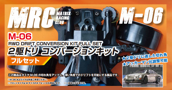 タミヤM06 MRCコンバージョンシャーシ M-06 2駆ドリコンバージョン