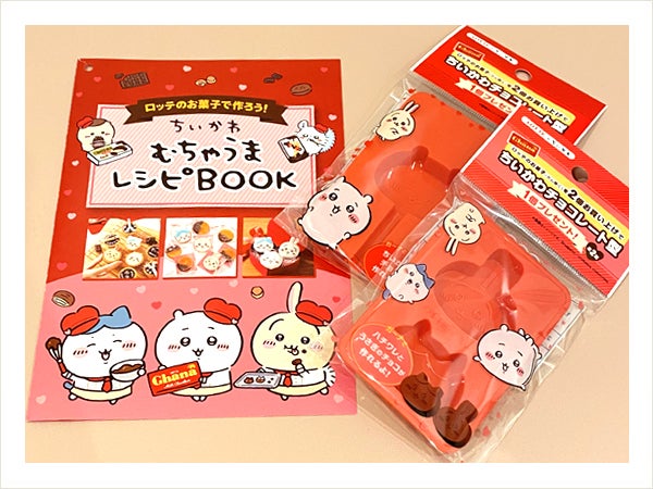 ロッテ×ちいかわさんバレンタインチョコレート型もらえた！の巻