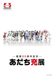 ー画業55周年記念ー あだち充展(東京都)の情報｜ウォーカープラス