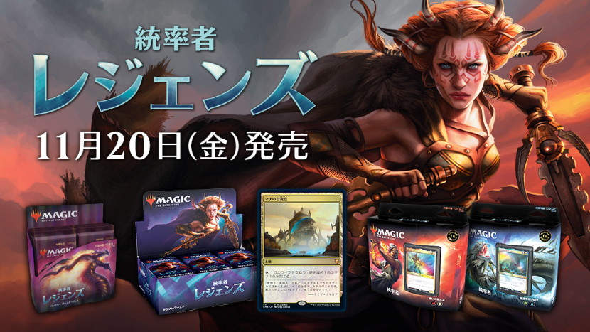 多人数戦向けセット『統率者レジェンズ』本日発売！ 新感覚の統率者戦