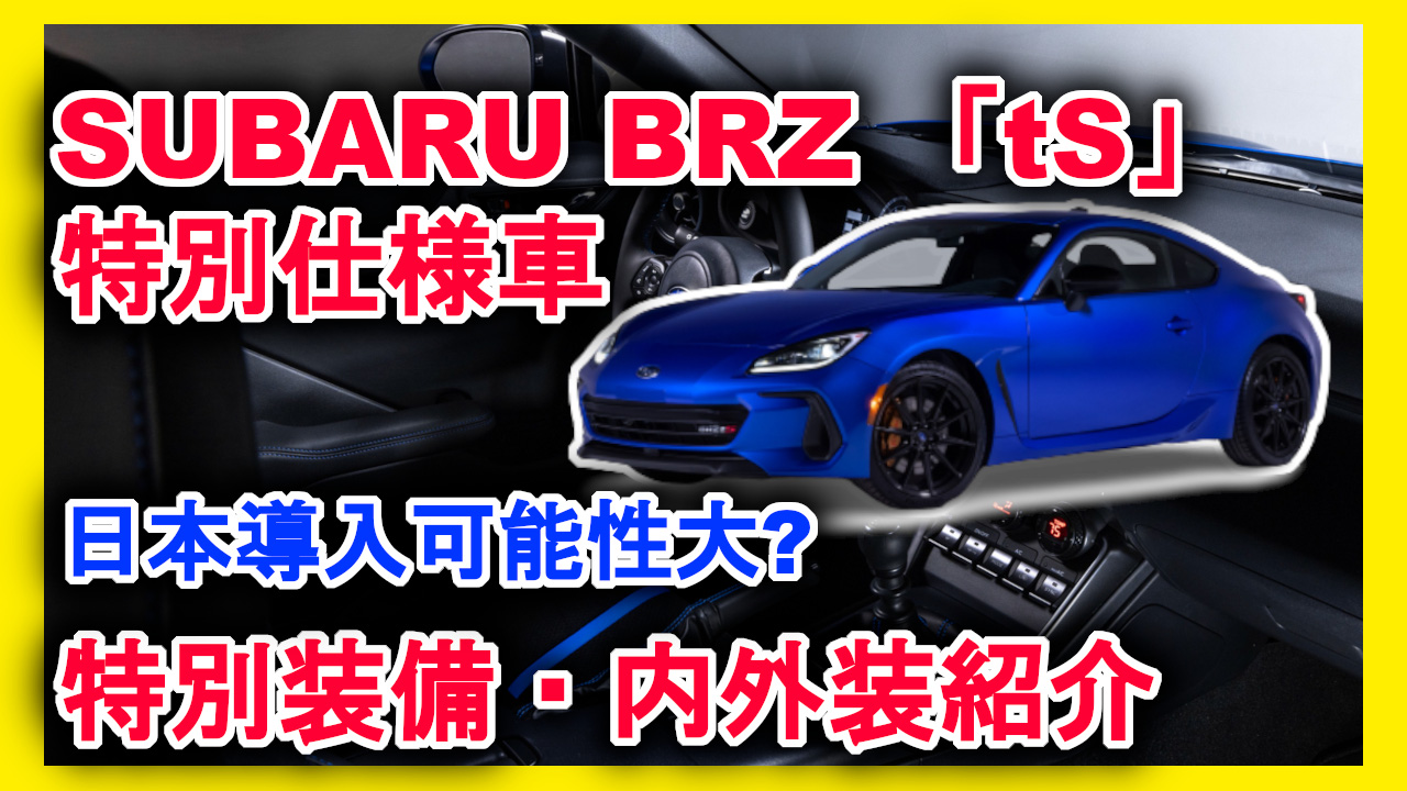 新型車紹介】SUBARU BRZ特別仕様車「tS」内外装紹介 日本導入可能性大
