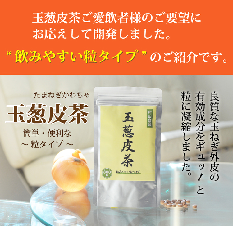 公式】村田食品の玉葱皮茶(粒タイプ) 300粒入/約1ヶ月分 ・ケルセチン