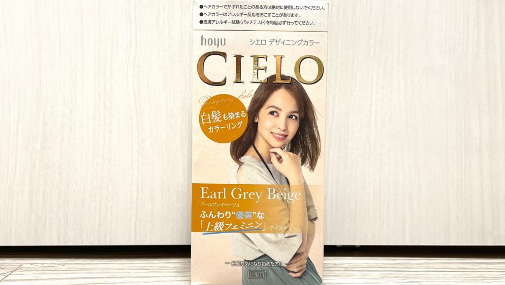 検証】シエロ アールグレイベージュを実際に使用しレビューします