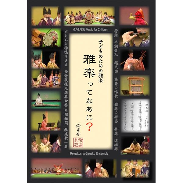 DVD 子どものための雅楽 雅楽ってなあに？ | 武蔵野楽器