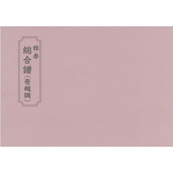 譜本・譜面 総合譜 楽中練 管絃総合譜 平調 | 武蔵野楽器