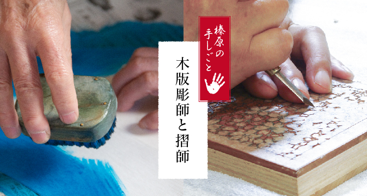 榛原の誇る色彩の美】木版摺り | はいばらオンラインミュージアム