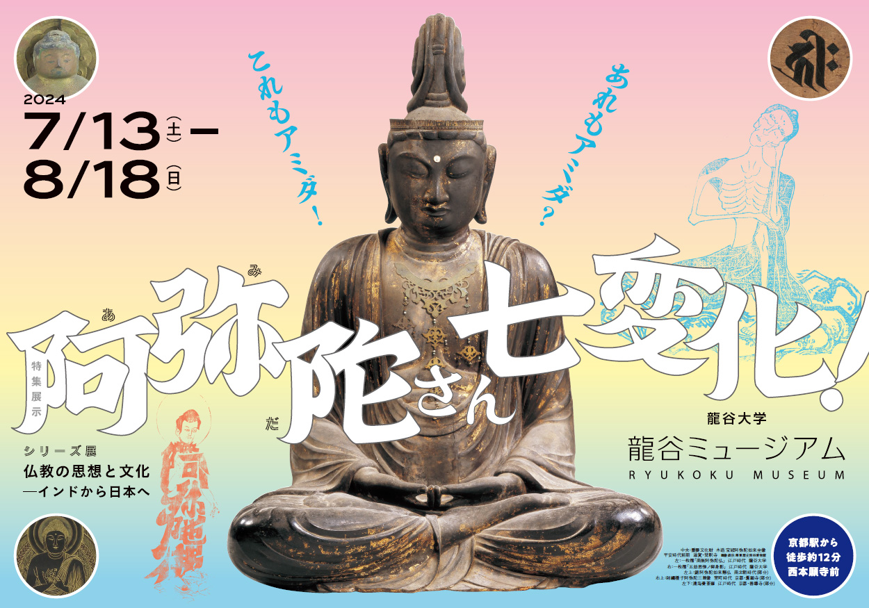 シリーズ展「仏教の思想と文化 －インドから日本へ－ 特集展示：阿弥陀