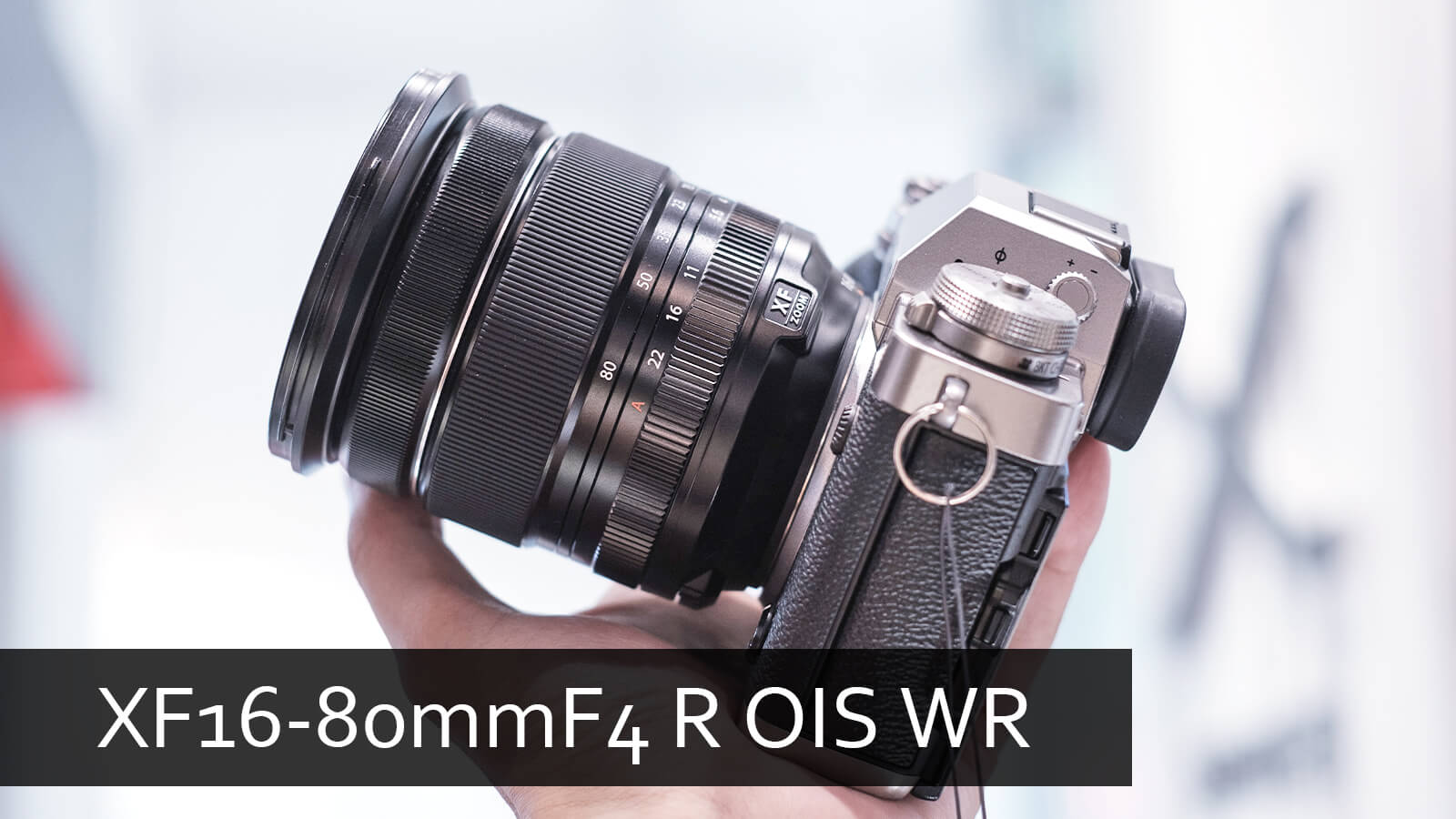 XF16-80mmF4 R OIS WR の実機を確認してきた！ - 岩崎仁の俺は語りたい！