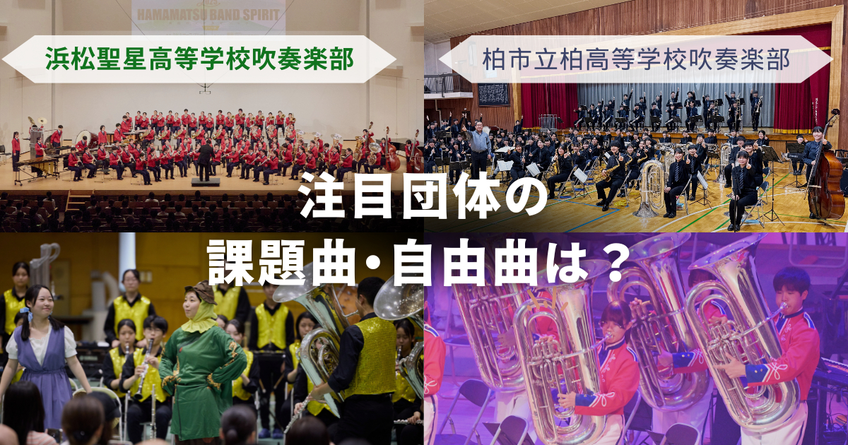 2025年吹奏楽コンクールシーズン到来！全国大会金賞を目指す注目の2