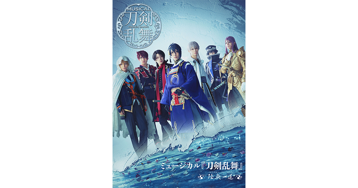 ミュージカル『刀剣乱舞』 〜陸奥一蓮〜 | ミュージカル『刀剣乱舞