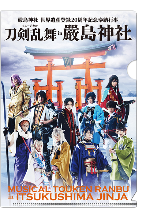 ミュージカル『刀剣乱舞』in 嚴島神社 | ミュージカル『刀剣乱舞』公式