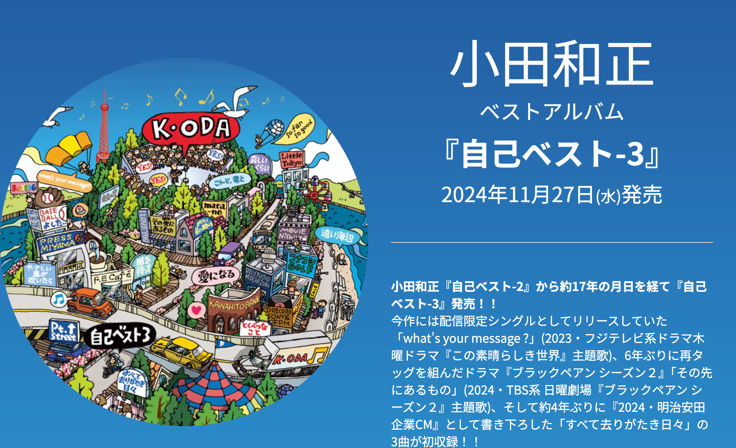 小田和正『自己ベスト-3』スペシャルサイト | MUSIC WEB CLIPS