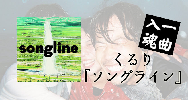 くるりから若者たちへの絡み酒「ソングライン」 | 45度からの音楽WEB