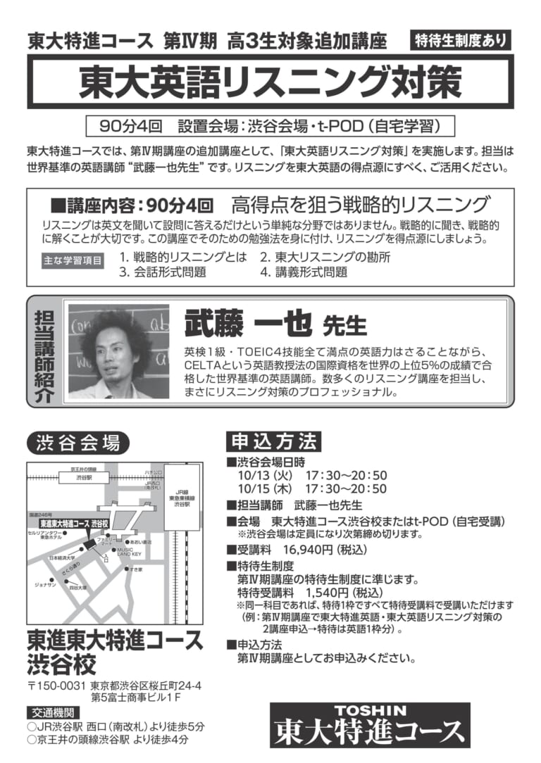 東進東大特進コースの第IV期講座「東大英語リスニング対策」に出講し