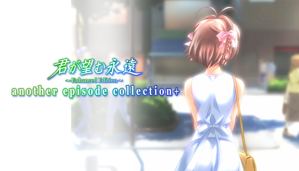 君が望む永遠 ～Enhanced Edition～ another episode collection+