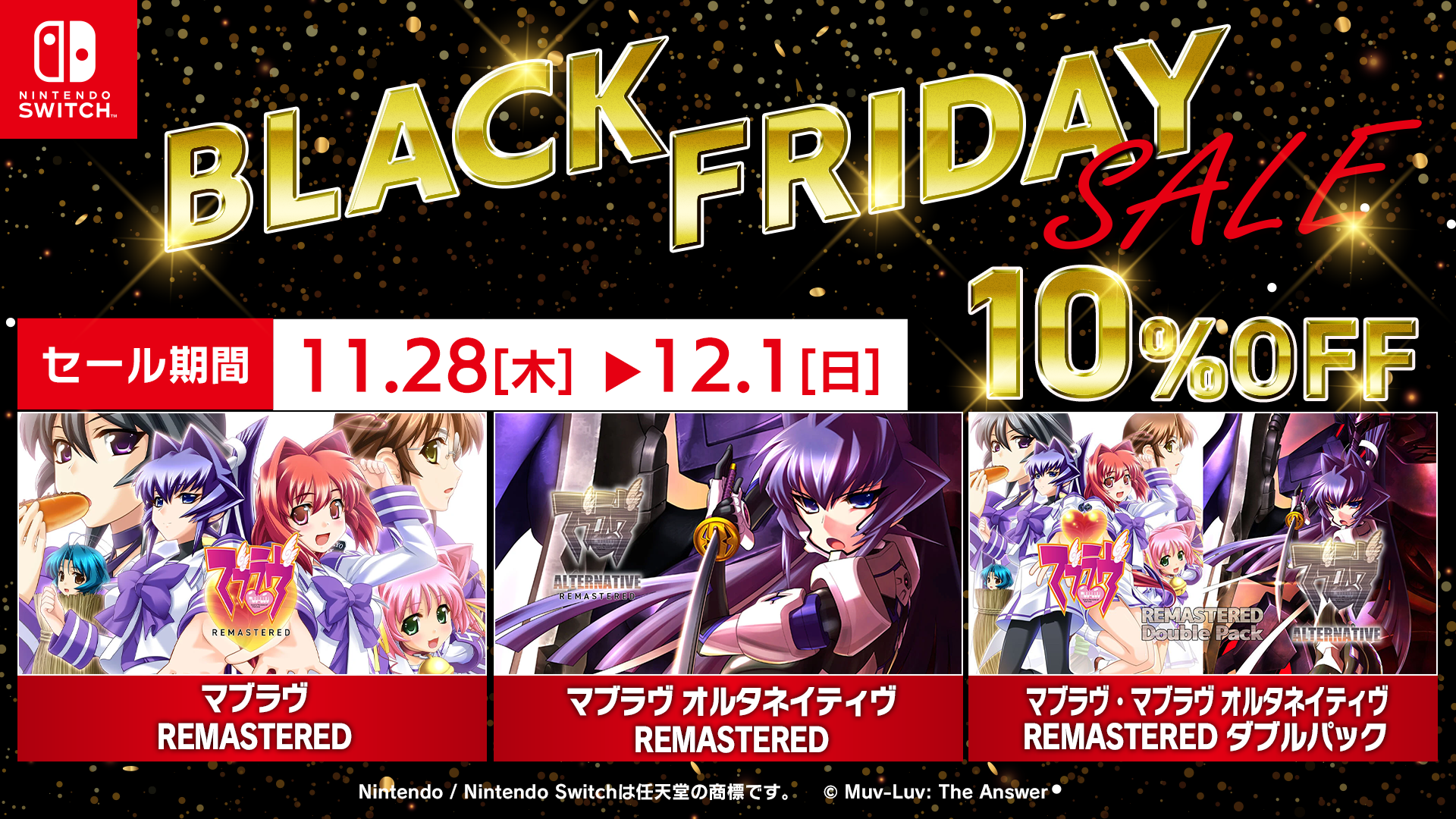 ニンテンドーeショップにてBlackFridaySaleを開催！ | マブラヴ