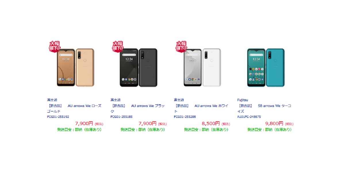 在庫処分値下げ]arrows Weスマホ本体一括7900円～ 未使用新古品が半額