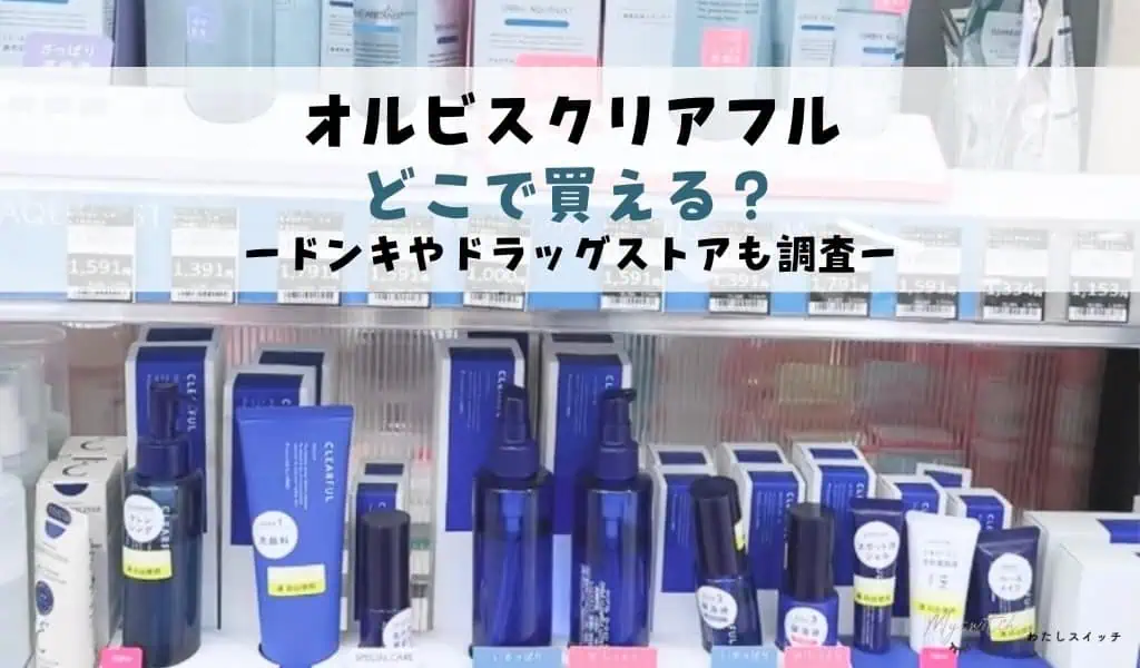 オルビスクリアフルは薬局で買える？ドラッグストアやドンキで売ってる