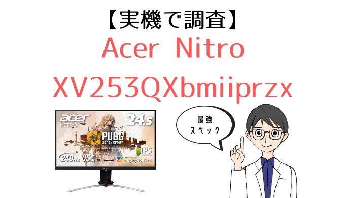 実機】Acer Nitro XV253QXbmiiprzx レビュー｜240Hz・IPS・応答速度0.5