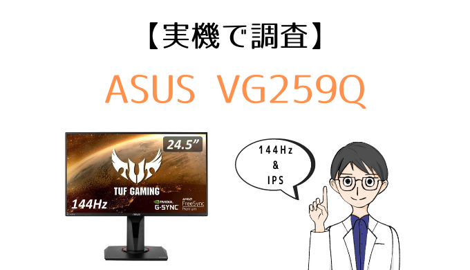 実機】ASUS TUF Gaming VG259Q レビュー｜IPSの発色が素晴らしい144Hz