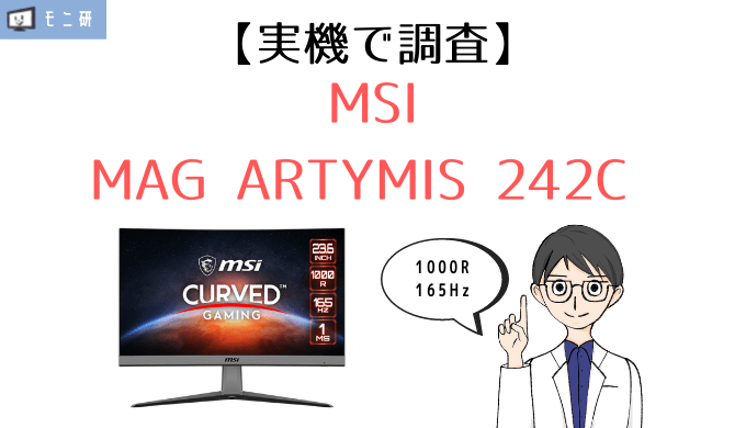 実機】MSI MAG ARTYMIS 242C レビュー｜湾曲率1000R・165Hz・没入感が