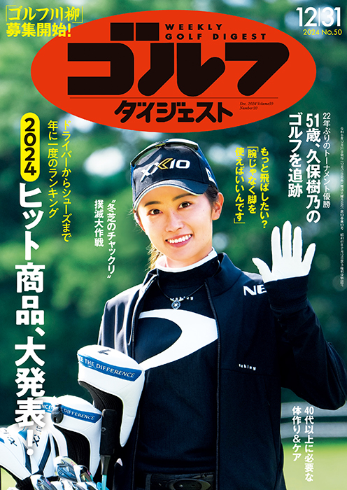 週刊ゴルフダイジェスト2024年12月31日号 – Myゴルフダイジェスト