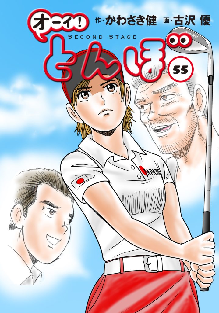 累計270万部】「オーイ! とんぼ」最新刊59巻10月31日発売 とんぼが再び