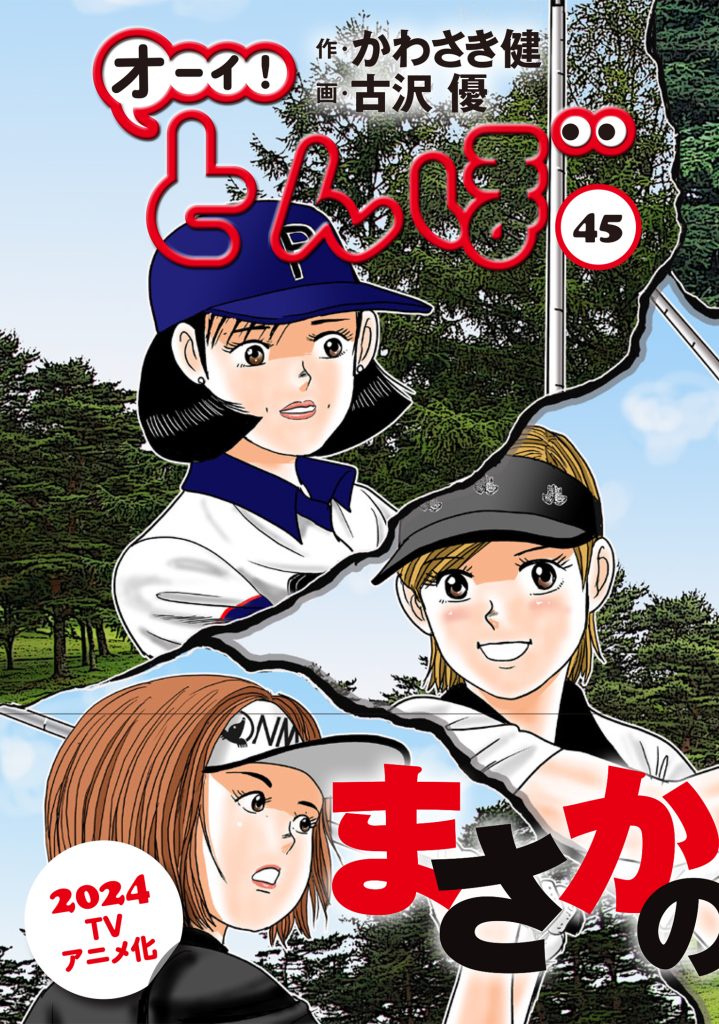 累計240万部突破!】「オーイ! とんぼ」最新刊54巻 12月27日発売