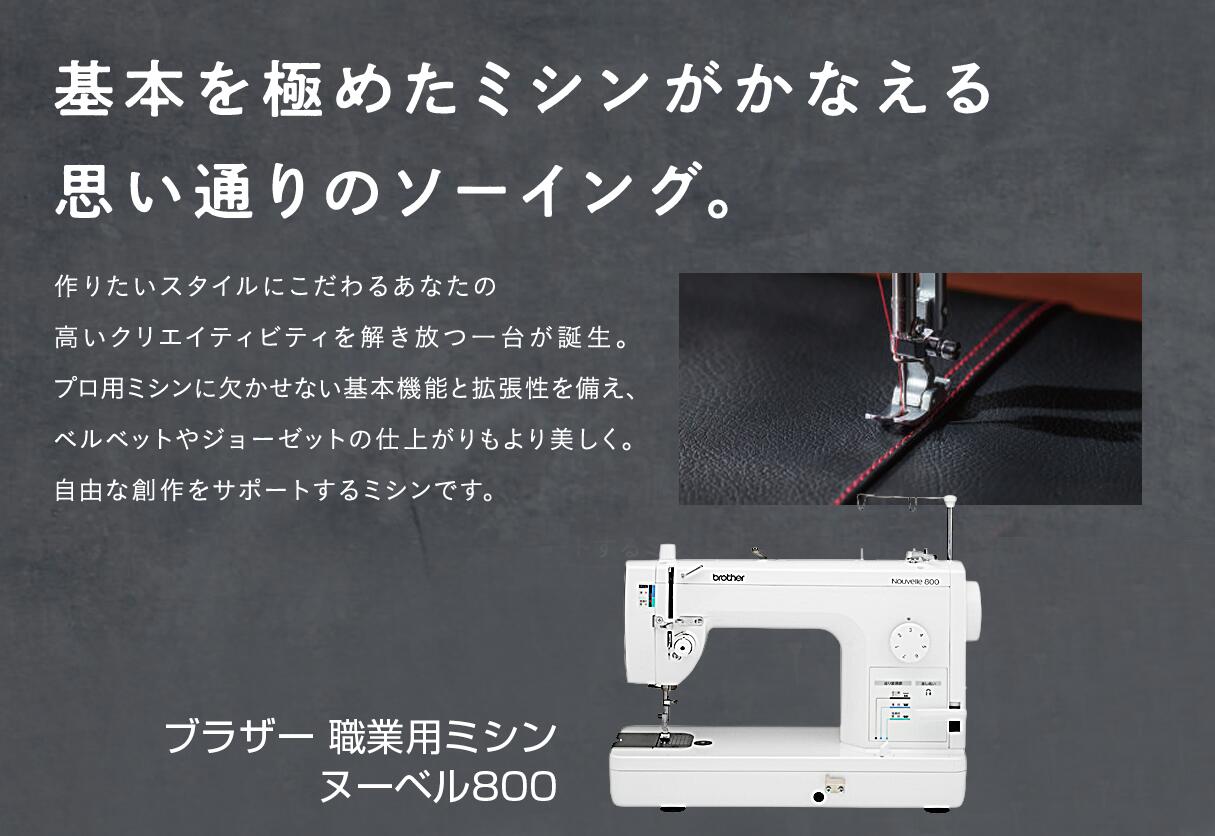 ブラザーミシン「ヌーベル800」 | ミシン通販・修理・レシピなら