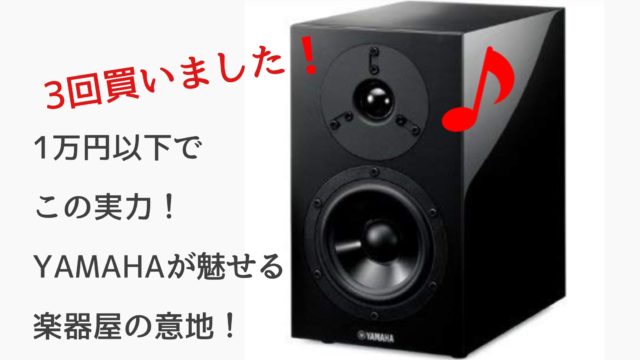 ヤマハNS-BP200をレビュー、3回買ったぼくの体験談。値段が安いから音